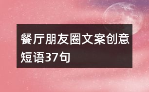 餐廳朋友圈文案創(chuàng)意短語(yǔ)37句