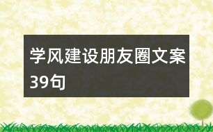 學(xué)風(fēng)建設(shè)朋友圈文案39句