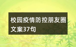 校園疫情防控朋友圈文案37句