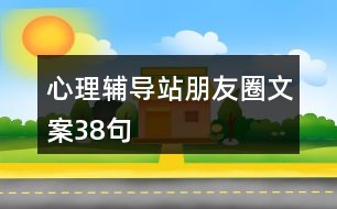 心理輔導站朋友圈文案38句