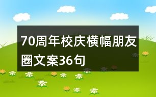 70周年校慶橫幅朋友圈文案36句