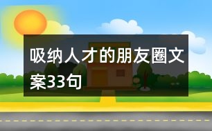 吸納人才的朋友圈文案33句