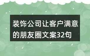 裝飾公司讓客戶(hù)滿(mǎn)意的朋友圈文案32句