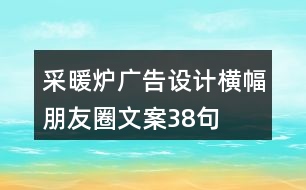 采暖爐廣告設計橫幅朋友圈文案38句