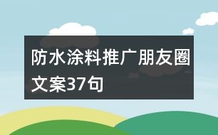 防水涂料推廣朋友圈文案37句