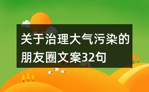 關于治理大氣污染的朋友圈文案32句