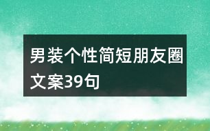 男裝個性簡短朋友圈文案39句