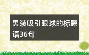 男裝吸引眼球的標(biāo)題語36句