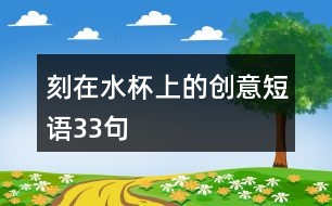 刻在水杯上的創(chuàng)意短語33句