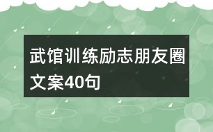 武館訓練勵志朋友圈文案40句