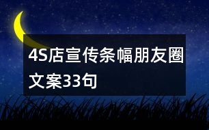 4S店宣傳條幅朋友圈文案33句