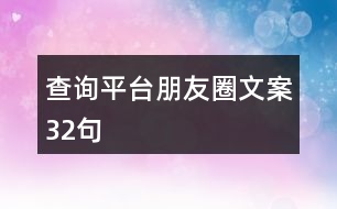 查詢平臺(tái)朋友圈文案32句