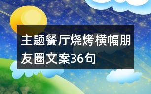 主題餐廳燒烤橫幅朋友圈文案36句