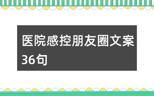 醫(yī)院感控朋友圈文案36句