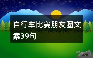 自行車比賽朋友圈文案39句