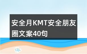 安全月KMT安全朋友圈文案40句