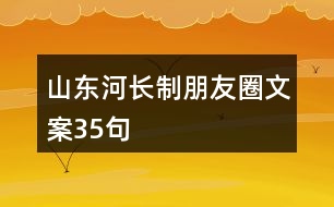 山東河長制朋友圈文案35句