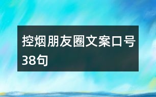 控?zé)熍笥讶ξ陌缚谔?8句