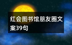 紅會圖書館朋友圈文案39句