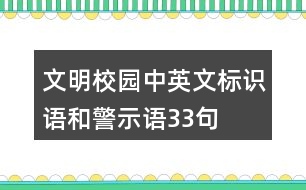 文明校園中英文標(biāo)識(shí)語(yǔ)和警示語(yǔ)33句