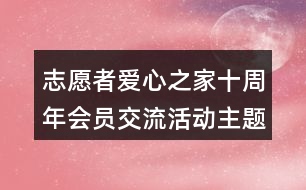 志愿者愛(ài)心之家十周年會(huì)員交流活動(dòng)主題語(yǔ)39句