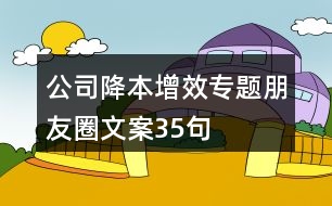 公司降本增效專題朋友圈文案35句