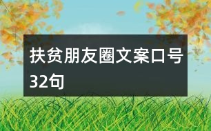 扶貧朋友圈文案口號32句