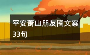 平安蕭山朋友圈文案33句