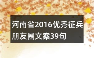 河南省2016優(yōu)秀征兵朋友圈文案39句