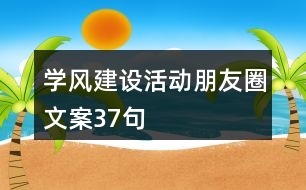 學風建設活動朋友圈文案37句