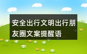 安全出行、文明出行朋友圈文案、提醒語(yǔ)32句