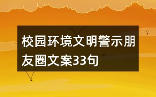 校園環(huán)境文明警示朋友圈文案33句