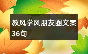 教風(fēng)、學(xué)風(fēng)朋友圈文案36句