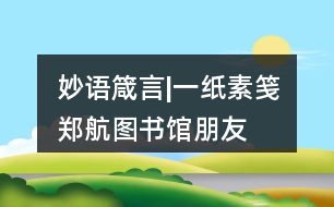 妙語(yǔ)箴言|“一紙素箋”鄭航圖書(shū)館朋友圈文案40句