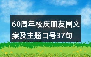 60周年校慶朋友圈文案及主題口號37句