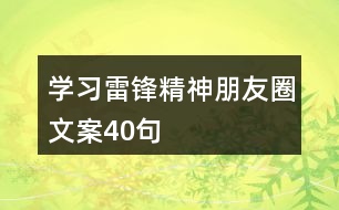 學(xué)習(xí)雷鋒精神朋友圈文案40句