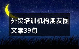 外貿(mào)培訓機構朋友圈文案39句