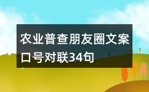 農(nóng)業(yè)普查朋友圈文案、口號、對聯(lián)34句