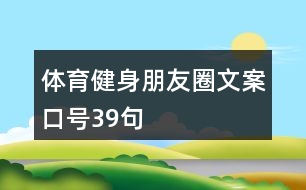 體育健身朋友圈文案口號(hào)39句