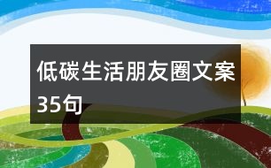 低碳生活朋友圈文案35句