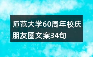 師范大學(xué)60周年校慶朋友圈文案34句