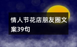 情人節(jié)花店朋友圈文案39句