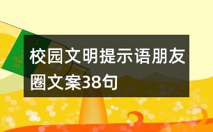 校園文明提示語、朋友圈文案38句