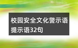 校園安全文化警示語、提示語32句