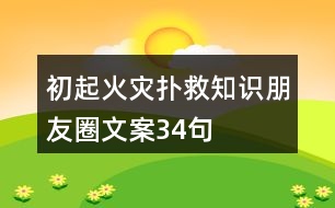 初起火災(zāi)撲救知識朋友圈文案34句