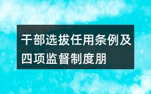 干部選拔任用條例及“四項(xiàng)監(jiān)督制度”朋友圈文案33句