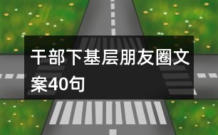 干部下基層朋友圈文案40句