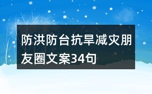 防洪防臺(tái)抗旱減災(zāi)朋友圈文案34句