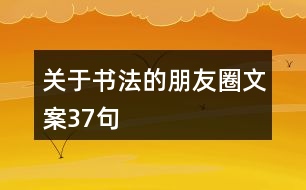 關(guān)于書(shū)法的朋友圈文案37句