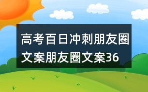 高考百日沖刺朋友圈文案、朋友圈文案36句